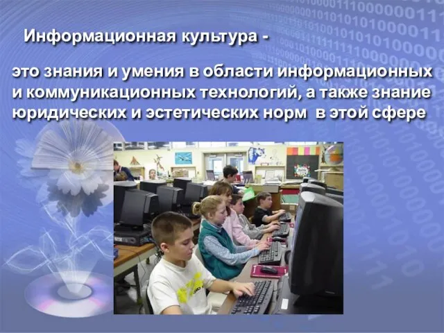 Информационная культура - это знания и умения в области информационных и коммуникационных