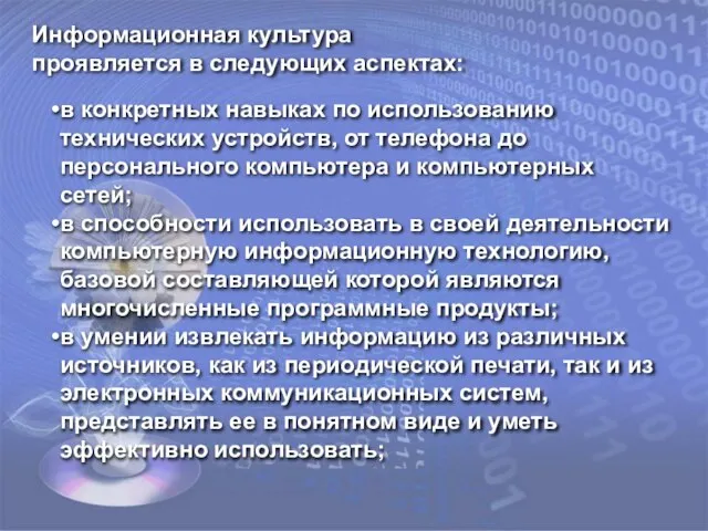 Информационная культура проявляется в следующих аспектах: в конкретных навыках по использованию технических