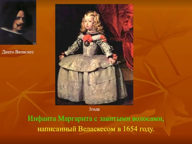 Инфанта Маргарита с завитыми волосами, написанный Веласкесом в 1654 году. 3года Диего Веласкес