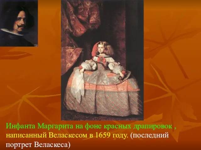 Инфанта Маргарита на фоне красных драпировок , написанный Веласкесом в 1659 году. (последний портрет Веласкеса)