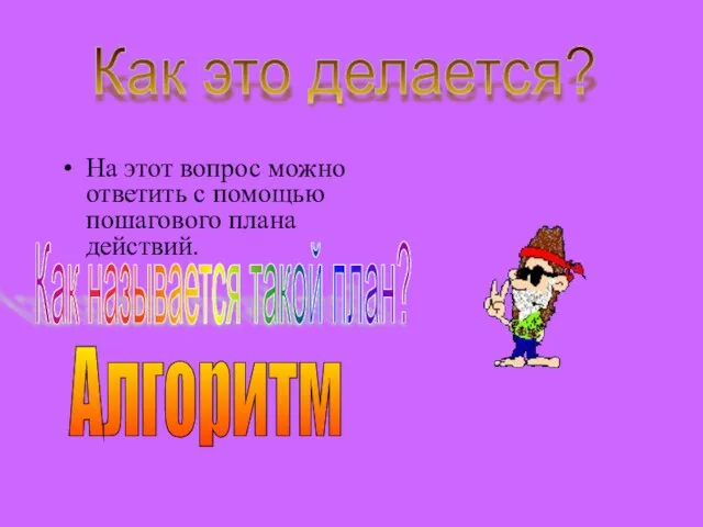 На этот вопрос можно ответить с помощью пошагового плана действий. Как это