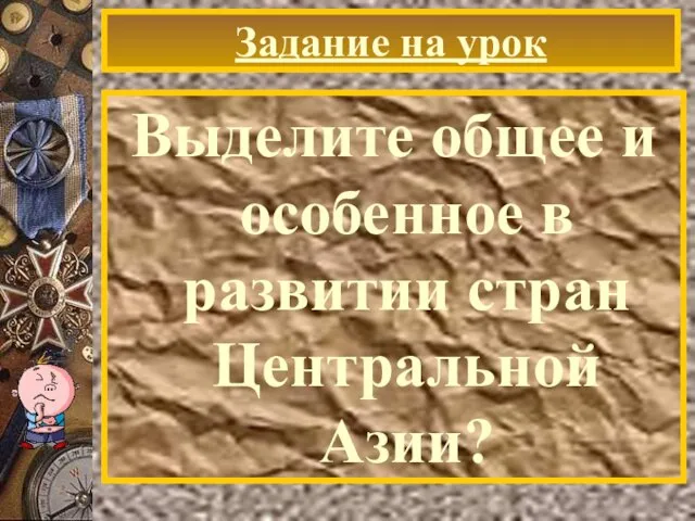 Задание на урок Выделите общее и особенное в развитии стран Центральной Азии?