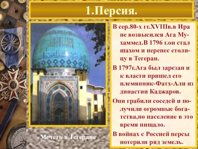 В сер.80-х гг.XVIIIв.в Ира не возвысился Ага Му-хаммед.В 1796 г.он стал шахом