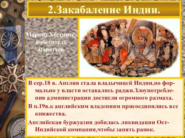 В сер.18 в. Англия стала владычицей Индии,но фор-мально у власти оставались раджи.Злоупотребле-ния