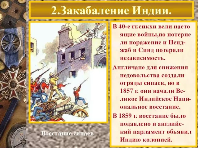 В 40-е гг.сикхи вели насто ящие войны,по потерпе ли поражение и Пенд-жаб