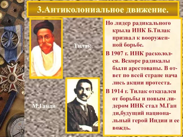 Но лидер радикального крыла ИНК Б.Тилак призвал к вооружен-ной борьбе. В 1907