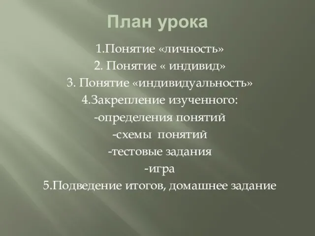 План урока 1.Понятие «личность» 2. Понятие « индивид» 3. Понятие «индивидуальность» 4.Закрепление