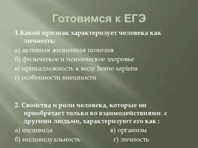 Готовимся к ЕГЭ 1.Какой признак характеризует человека как личность: а) активная жизненная