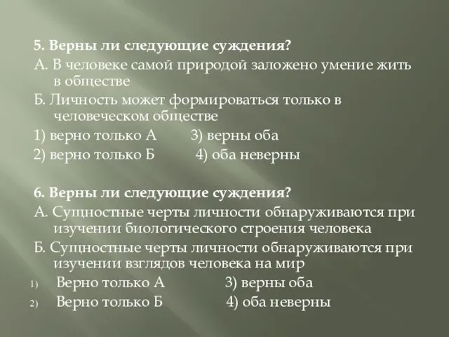 5. Верны ли следующие суждения? А. В человеке самой природой заложено умение