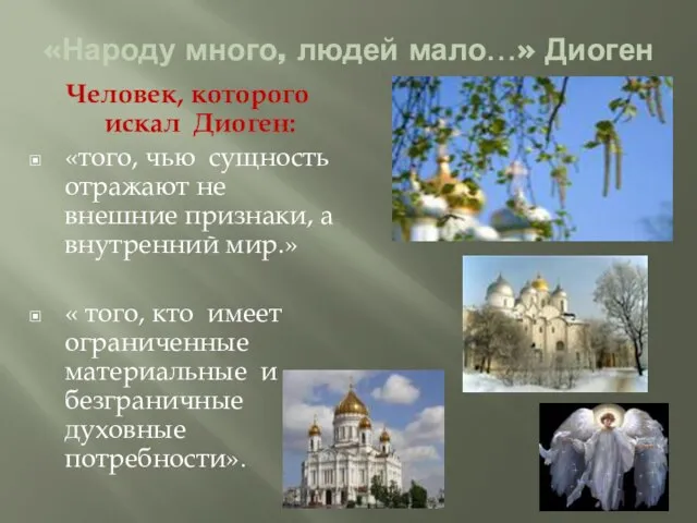 «Народу много, людей мало…» Диоген Человек, которого искал Диоген: «того, чью сущность