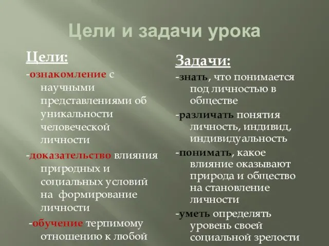 Цели и задачи урока Цели: -ознакомление с научными представлениями об уникальности человеческой