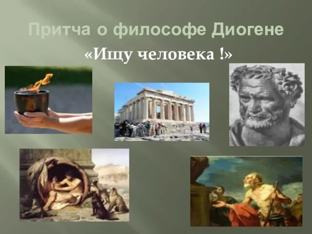 Притча о философе Диогене «Ищу человека !»
