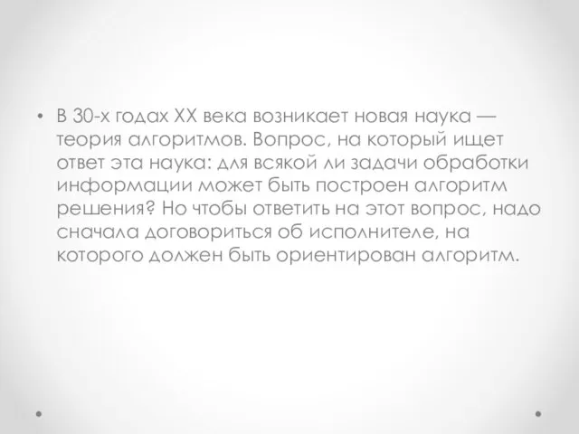 В 30-х годах XX века возникает новая наука — теория алгоритмов. Вопрос,