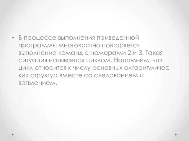 В процессе выполнения приведенной программы многократно повторя­ется выполнение команд с номерами 2