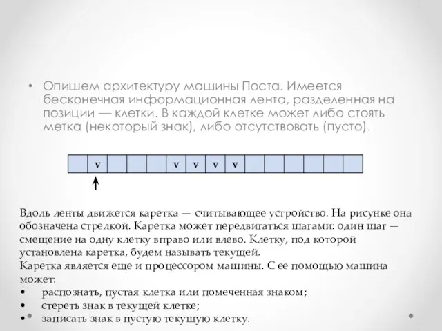 Опишем архитектуру машины Поста. Име­ется бесконечная информационная лента, разделенная на позиции —