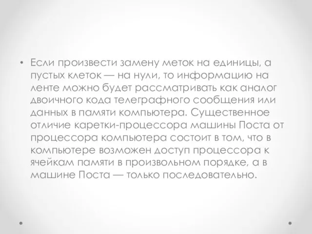 Если произвести замену меток на единицы, а пустых клеток — на нули,