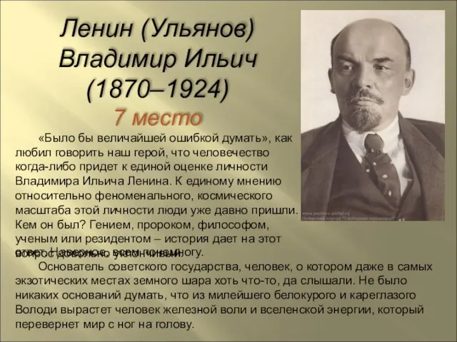 Ленин (Ульянов) Владимир Ильич (1870–1924) 7 место «Было бы величайшей ошибкой думать»,