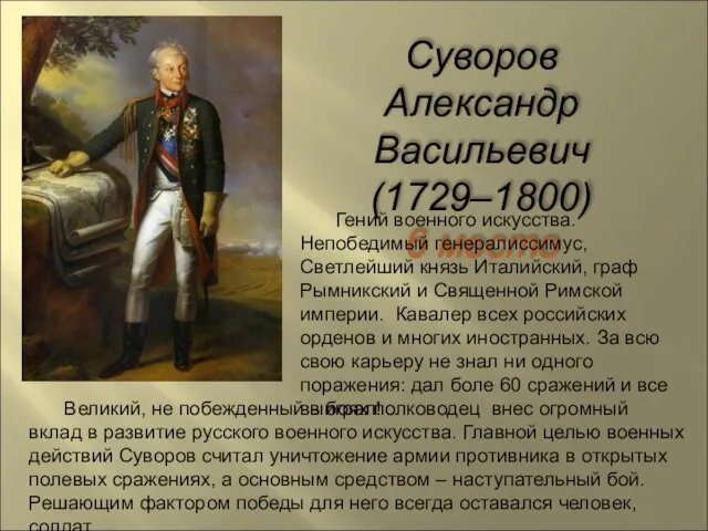 Суворов Александр Васильевич (1729–1800) 6 место Гений военного искусства. Непобедимый генералиссимус, Светлейший