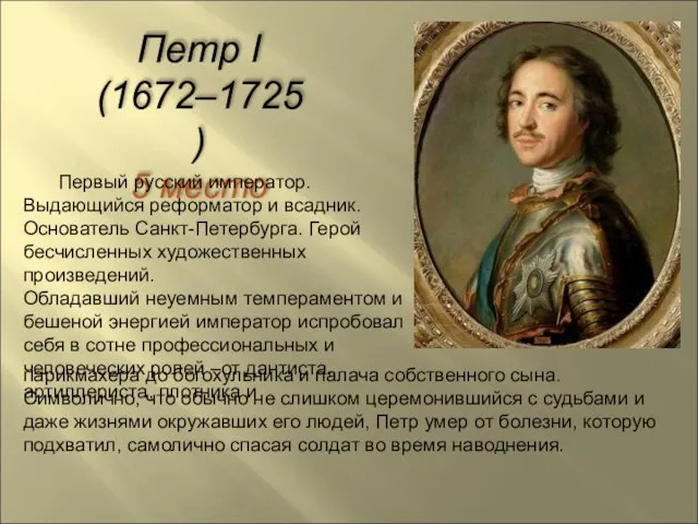 Петр I (1672–1725) 5 место Первый русский император. Выдающийся реформатор и всадник.