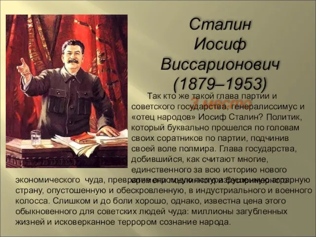 Сталин Иосиф Виссарионович (1879–1953) 3 место Так кто же такой глава партии
