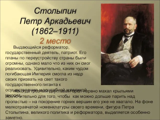 Столыпин Петр Аркадьевич (1862–1911) 2 место Выдающийся реформатор, государственный деятель, патриот. Его