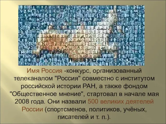 Имя Россия -конкурс, организованный телеканалом "Россия" совместно с институтом российской истории РАН,