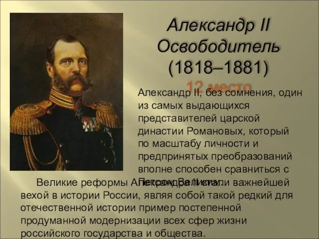 Александр II Освободитель (1818–1881) 12 место Александр II, без сомнения, один из
