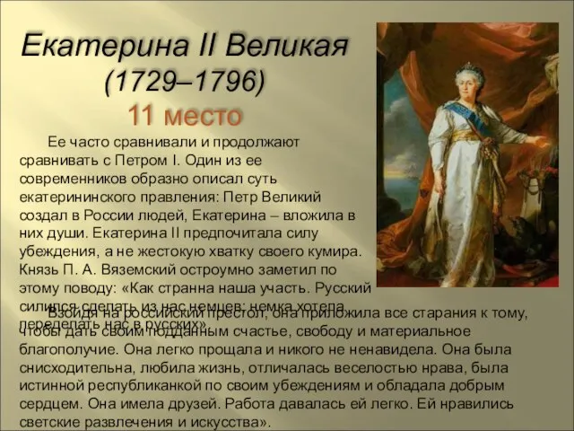 Екатерина II Великая (1729–1796) 11 место Ее часто сравнивали и продолжают сравнивать