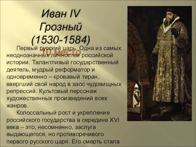 Иван IV Грозный (1530-1584) 10 место Первый русский царь. Одна из самых