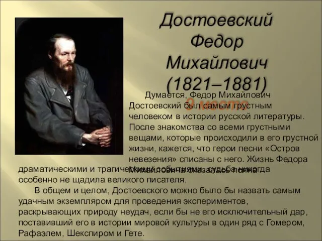 Достоевский Федор Михайлович (1821–1881) 9 место Думается, Федор Михайлович Достоевский был самым