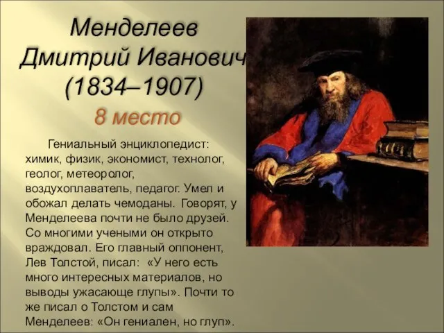 Менделеев Дмитрий Иванович (1834–1907) 8 место Гениальный энциклопедист: химик, физик, экономист, технолог,