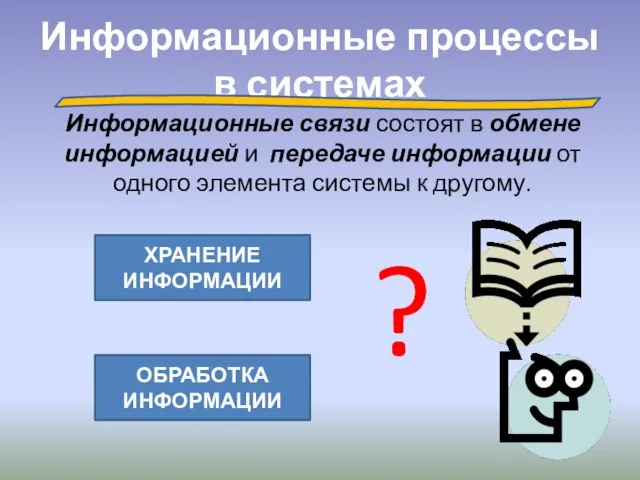 Информационные процессы в системах Информационные связи состоят в обмене информацией и передаче