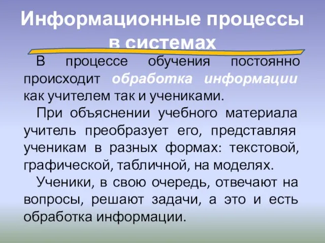 Информационные процессы в системах В процессе обучения постоянно происходит обработка информации как