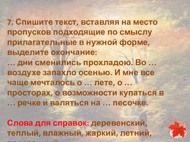 7. Спишите текст, вставляя на место пропусков подходящие по смыслу прилагательные в