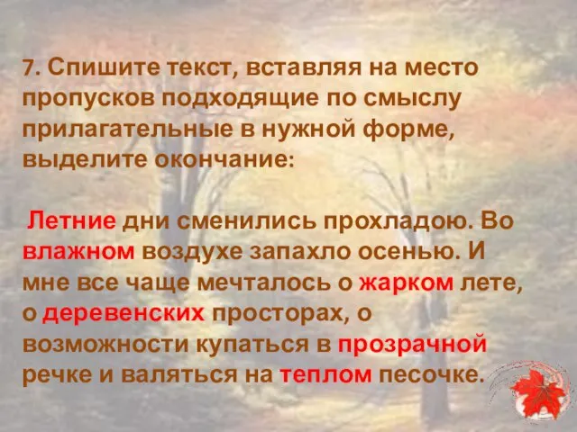 7. Спишите текст, вставляя на место пропусков подходящие по смыслу прилагательные в