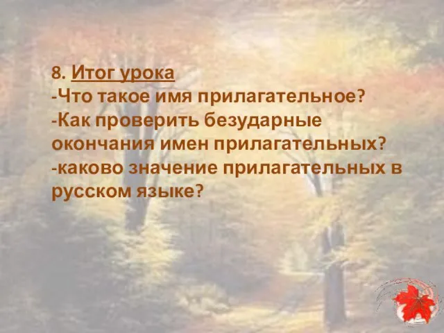 8. Итог урока -Что такое имя прилагательное? -Как проверить безударные окончания имен