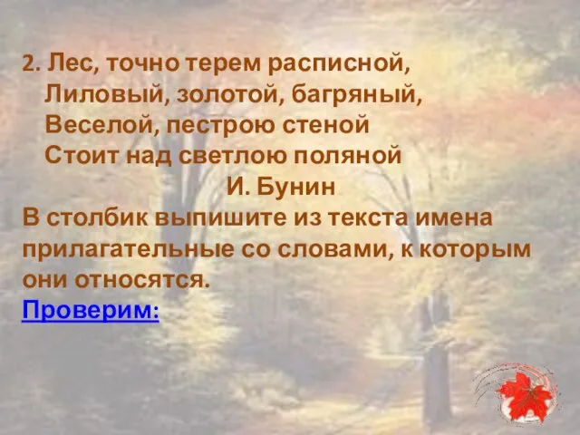 2. Лес, точно терем расписной, Лиловый, золотой, багряный, Веселой, пестрою стеной Стоит