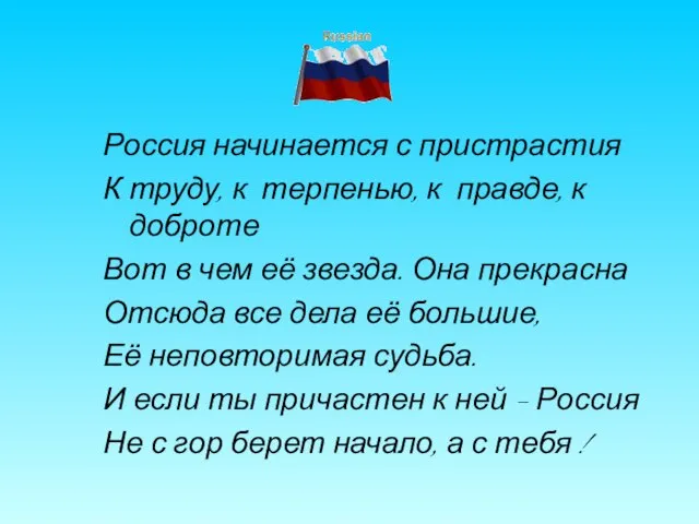 Россия начинается с пристрастия К труду, к терпенью, к правде, к доброте