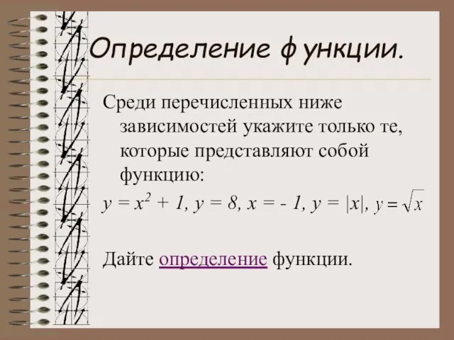 Определение функции. Среди перечисленных ниже зависимостей укажите только те, которые представляют собой