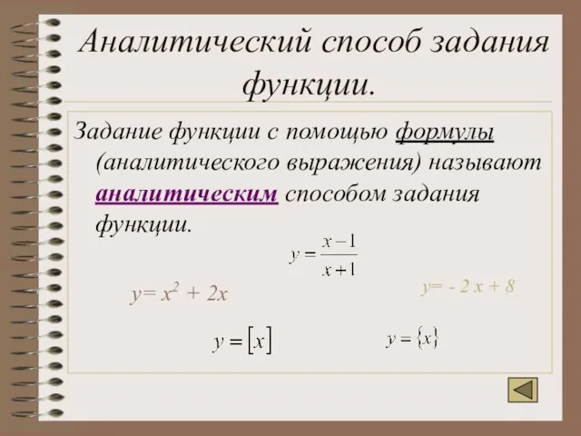 Аналитический способ задания функции. Задание функции с помощью формулы (аналитического выражения) называют