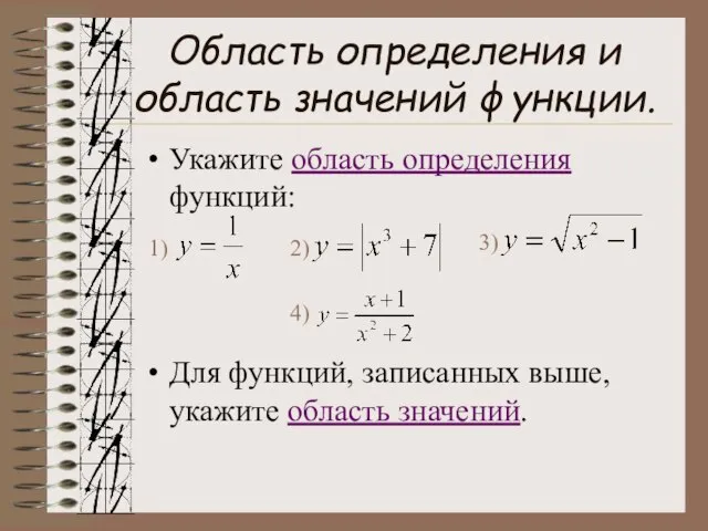 Область определения и область значений функции. Укажите область определения функций: Для функций,