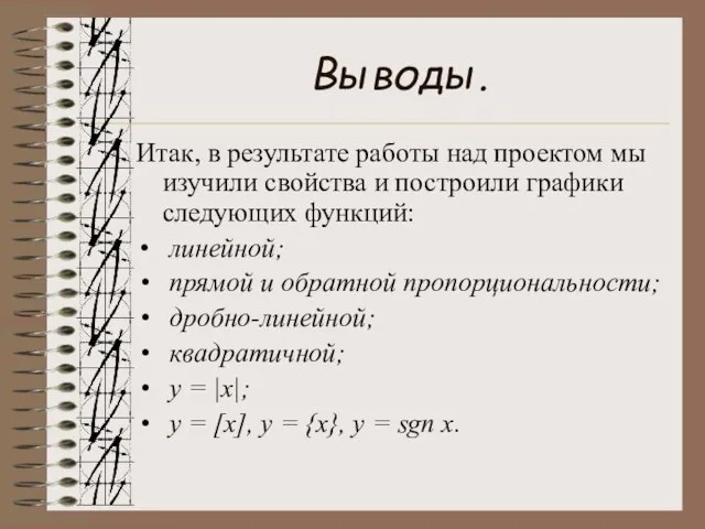 Выводы. Итак, в результате работы над проектом мы изучили свойства и построили