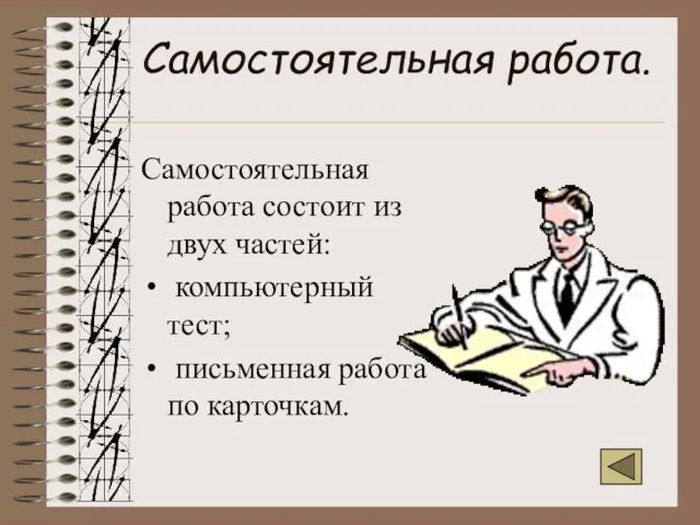 Самостоятельная работа. Самостоятельная работа состоит из двух частей: компьютерный тест; письменная работа по карточкам.