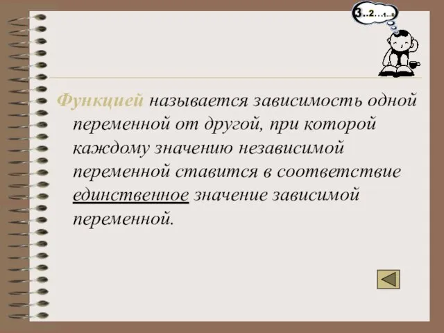 Функцией называется зависимость одной переменной от другой, при которой каждому значению независимой