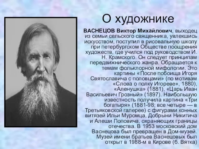 О художнике ВАСНЕЦОВ Виктор Михайлович, выходец из семьи сельского священника, увлекшись искусством,