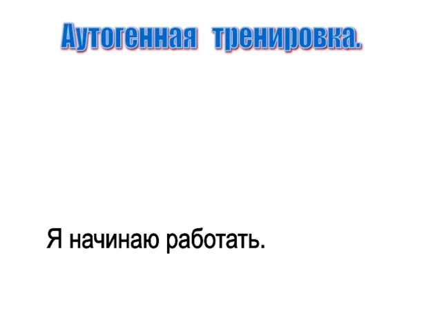 Аутогенная тренировка. Я начинаю работать.