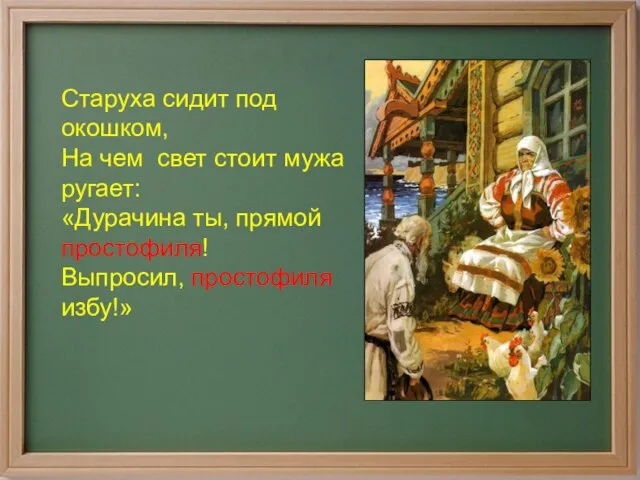 Старуха сидит под окошком, На чем свет стоит мужа ругает: «Дурачина ты,