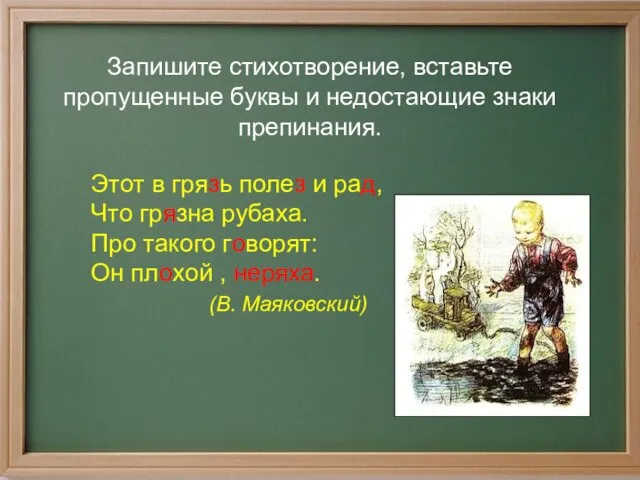 Запишите стихотворение, вставьте пропущенные буквы и недостающие знаки препинания. Этот в грязь