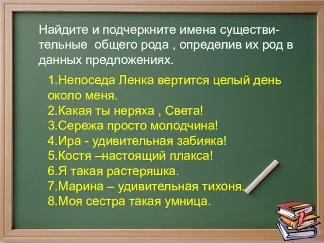 1.Непоседа Ленка вертится целый день около меня. 2.Какая ты неряха , Света!