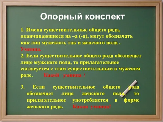 . Опорный конспект . 1. Имена существительные общего рода, оканчивающиеся на –а